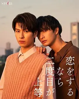 《第二次恋爱才完美》：中年人的爱情童话？重新出发，寻找遗失的美好