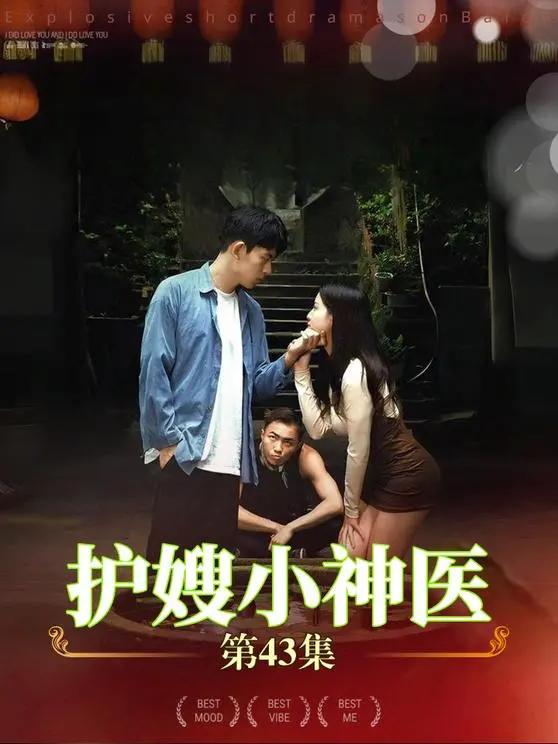 《护嫂小神医》：乡村少年逆袭之路，医术与情感的暖心治愈之旅