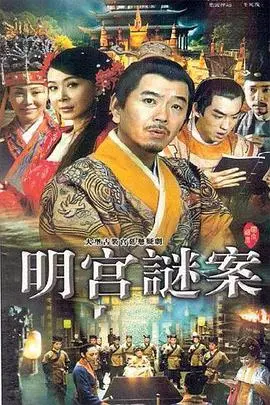 《明宫谜案》影评：揭秘深宫秘史，历史悬疑烧脑反转，人性善恶终难辨！