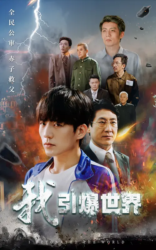 《我引爆世界》：一场关于青春、迷茫与救赎的爆炸性冒险，你准备好了吗？