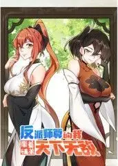 《反派师尊》动态漫画：逆天改命？看我如何带着徒弟们横扫天下！