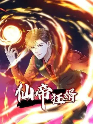 《仙帝狂婿 动态漫画 第一季》：赘婿崛起！看落魄仙帝如何扮猪吃老虎，逆袭打脸爽翻天！
