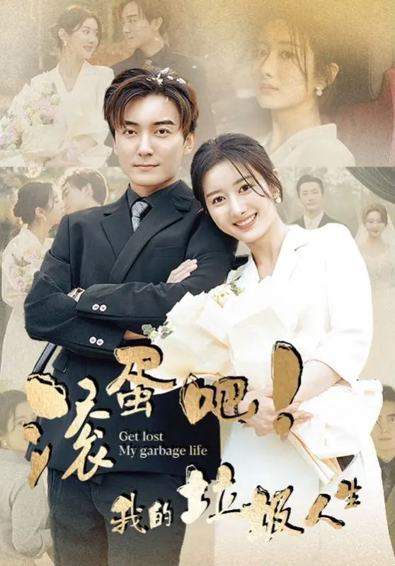 《滚蛋吧我的垃圾人生》：丧燃青春，看废柴青年如何逆袭，爆笑又感动的成长物语！