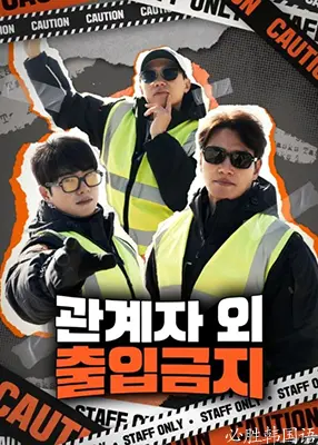 《闲人免进》：禁区下的秘密，一部挑战道德底线的悬疑惊悚佳作