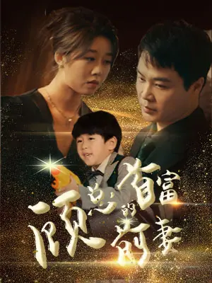 《顾总的首富前妻》：霸道总裁的追妻之路，看前妻如何华丽逆袭！