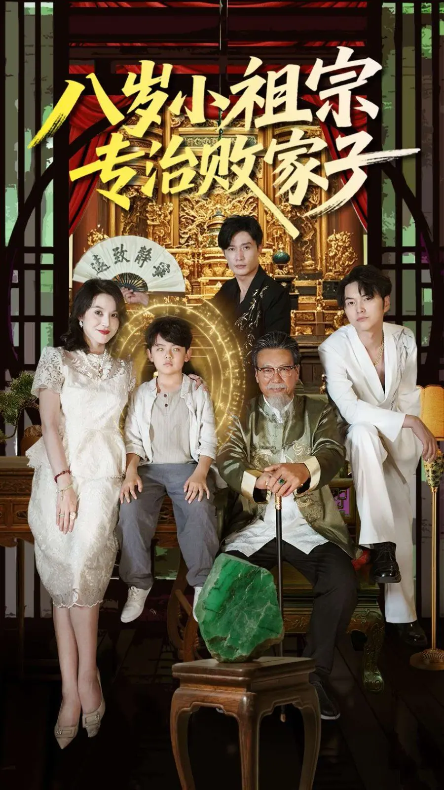 《八岁小祖宗专治败家子》：熊孩子拯救计划？爆笑反转，看萌娃如何智斗败家老爸！