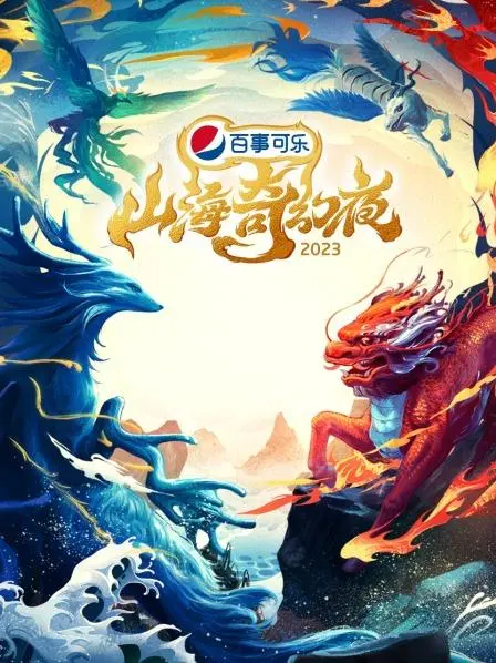 山海奇幻夜2023 海报