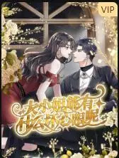 《大小姐能有什么坏心眼呢》：反套路甜宠剧！傲娇大小姐在线撒娇，看腹黑男主如何招架！