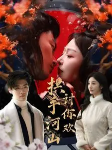 《拱手河山讨你欢》：一场权力与爱情的豪赌，看铁血帝王如何拜倒在石榴裙下！