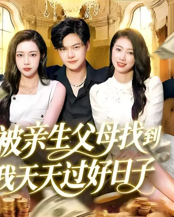 《被亲生父母找到我天天过好日子》：当幸福来敲门，爆笑又暖心的寻亲之旅！