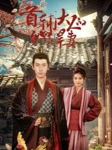 《首辅大人的乡野悍妻》：看现代女强人如何玩转古代，爆笑又甜蜜的爱情故事！