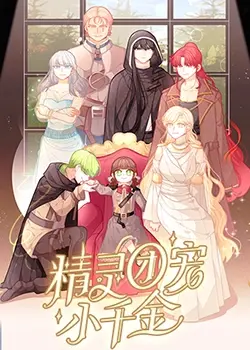 《精灵团宠小千金》：古灵精怪小萝莉的奇幻冒险，爆笑又暖心的成长之旅！