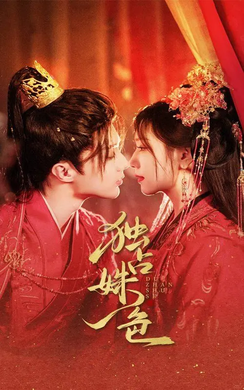 《独占姝色》：腹黑权臣的宠妻之路，看他如何一步步俘获美人芳心！