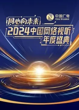 《同心向未来》：2024中国网络视听盛典，一场光影交织的时代盛宴！