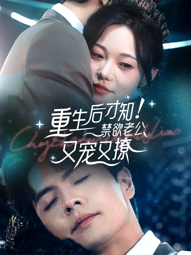 重生甜宠剧：《重生后才知！禁欲老公又宠又撩》：前世错过，今生加倍偿还！