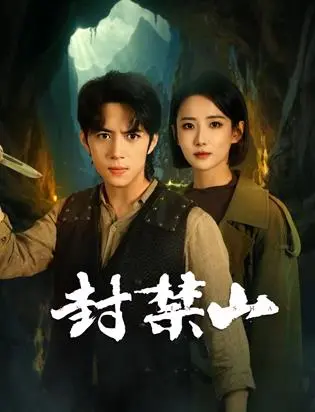 《封禁山》：探秘禁忌之地的真相，一场挑战人性与未知的惊悚之旅