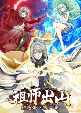 《祖师出山 第二季》：国漫崛起，爆笑修仙再升级！这剧有毒，根本停不下来！