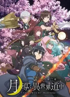 《月光下的异世界之旅第二季》：异世界冒险再升级，温馨日常与战斗热血并存！