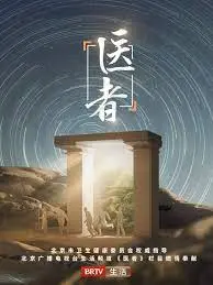 《医者2023》影评：救死扶伤还是制造恐慌？人性挣扎与伦理困境的深度剖析