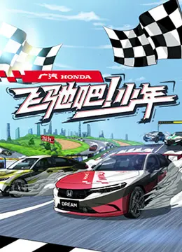 《飞驰吧少年》：热血青春，梦想起航！激情与汗水交织的励志故事