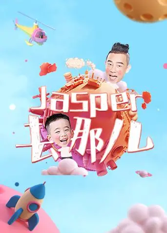 《Jasper去哪儿》：一场笑泪齐飞的萌娃冒险记，亲情与成长才是终点！