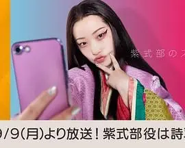 《紫式部的智能手机》：穿越千年的文化碰撞与爆笑日常，古今反差萌到你了吗？