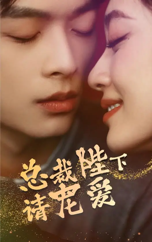 《总裁陛下请宠爱》：霸道总裁爱上我？甜宠剧情背后，独立女性的觉醒！