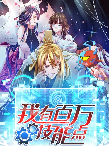 《我有百万技能点》：爽文逆袭？还是另类人生模拟器？技能点燃爆你的想象！