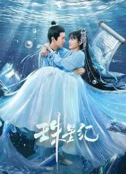 《珠星纪》：打破命运枷锁，少女逆袭的星际史诗，绝美爱情与科幻冒险交织！