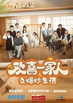 《欢喜一家人之爆炒生活》：笑料百出，烟火气十足！揭秘爆笑背后的家庭真谛