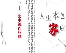重温《人生本色·家庭篇》：感受家庭的温暖与力量，找回最初的感动