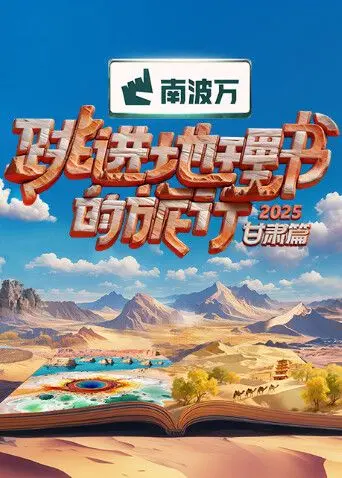 《跳进地理书的旅行2025·甘肃篇》：一场打破次元壁的文化探险！