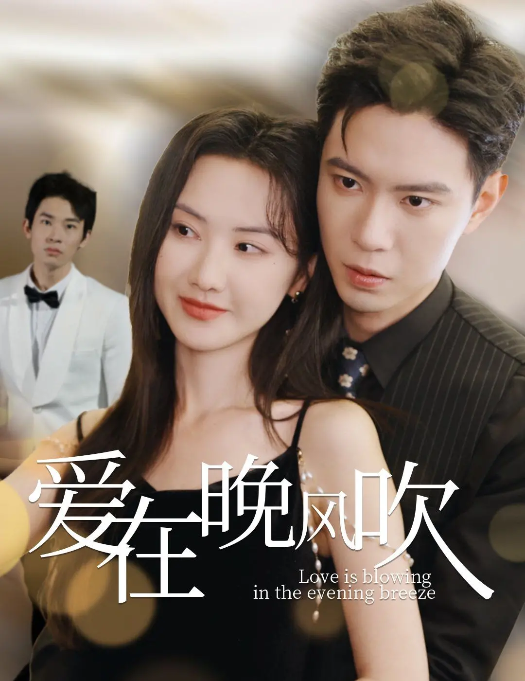 《爱在晚风吹》：浪漫邂逅，晚风下的爱情絮语