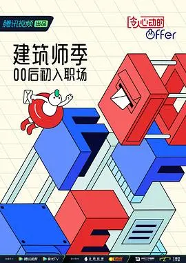 《令人心动的offer 第四季 番外篇》：职场新人的成长秘辛与梦想闪耀