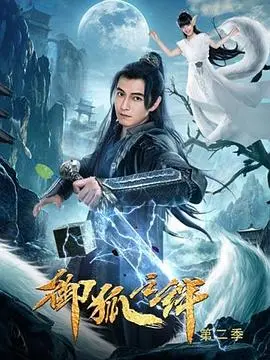 《御狐之绊 第二季》：羁绊再续，人狐共生的奇幻冒险之旅！