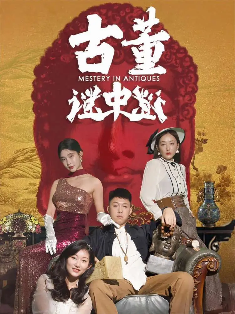 《古董谜中谜》：拨开历史迷雾，探寻文物背后的惊天秘密！