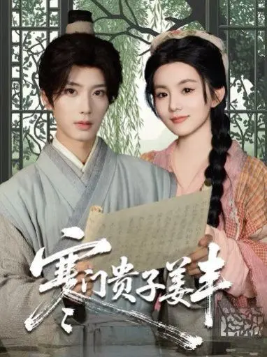 《寒门贵子姜丰》：寒门逆袭的史诗，权谋与爱情交织的传奇人生