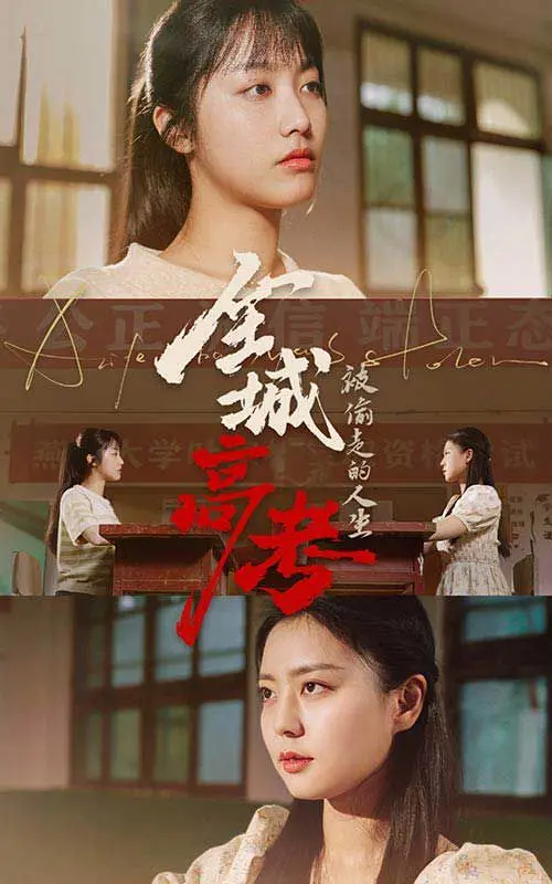 《全城高考之被偷走的人生》：青春祭奠，命运博弈，一场触目惊心的“偷窃”高考惊魂