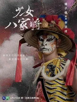 《神将少女八家将》：当古老信仰遇上热血少女，一场关于“逆天改命”的青春史诗