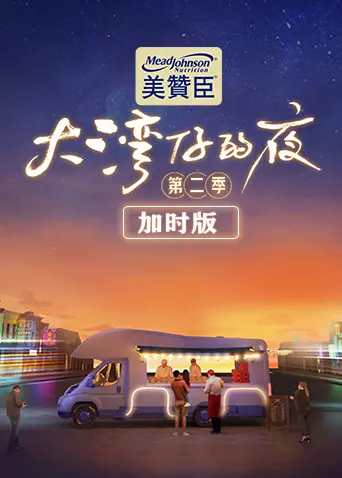 《大湾仔的夜第二季 加时版》：烟火人间，温情延续，一起感受湾区美食与人情味