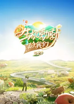 《生机勃勃的我们》：青春热血与羁绊，在爱与认同中找寻真实自我