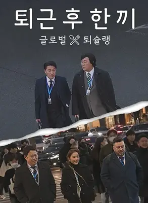 《下班后吃一顿》：治愈疲惫灵魂的烟火人间，一场关于美食与‘爱情’的暖心治愈