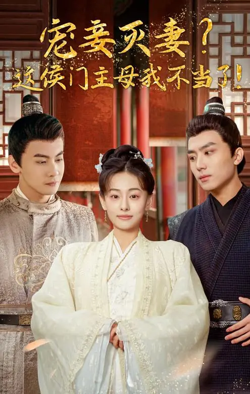 《宠妻灭妻？这候门主母我不当了！》：拒绝PUA！霸气归来，看主母如何撕破“虚伪”面具，活出真我！