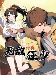 《无敌修真狂少动态漫画》：都市热血逆袭！少年崛起，笑傲苍穹，经典IP改编，谁能比我狂！