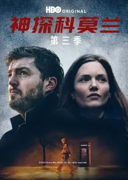 《神探科莫兰 第三季》：迷雾重重！看落魄侦探如何破解惊天谜案，再掀推理狂潮！
