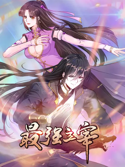 《最强主宰》：当废柴逆袭遇上异世界奇遇，热血激燃的史诗冒险之旅