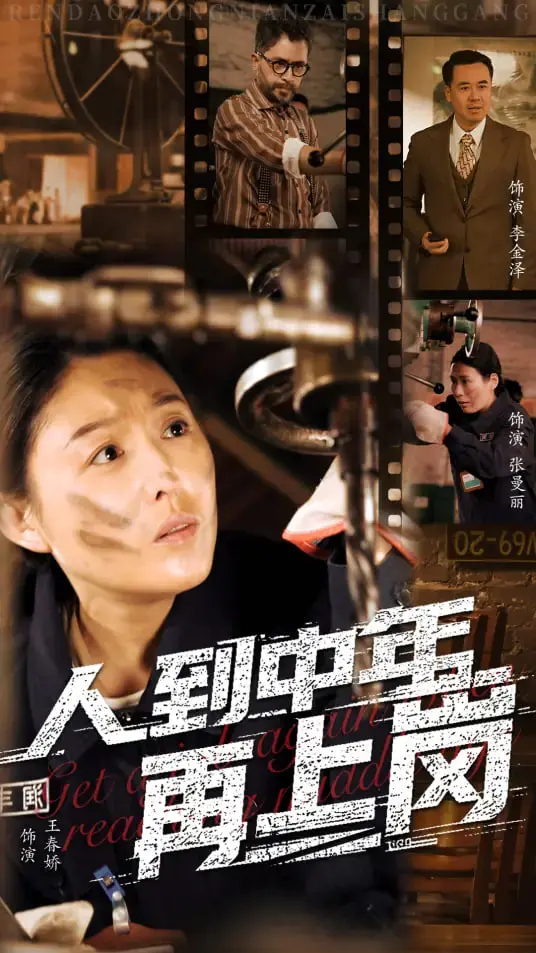 《人到中年再上岗》：上有老下有小，职场还能hold住吗？中年危机爆笑与心酸共存！