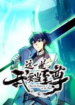 《这一世我要当至尊》：主角光环炸裂！逆袭打怪升级，拯救世界的爽文套路，看得过瘾！