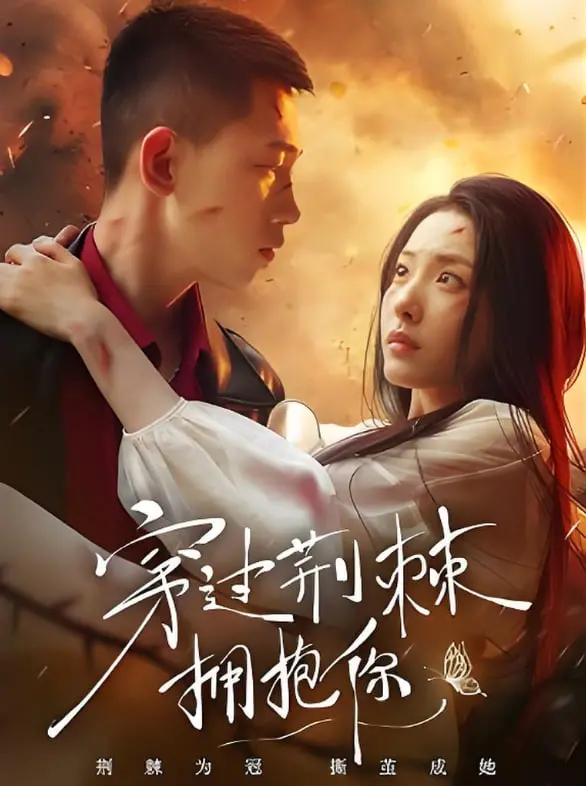 《穿过荆棘拥抱你》：爱与救赎的荆棘路，人性深处的绝望与希望的共舞