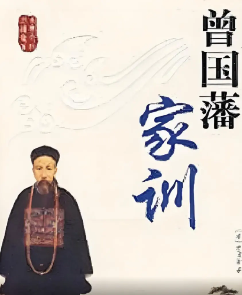 《百家讲坛：曾国藩家训》：传统智慧的穿越指南，照亮现代家庭教育的迷茫！